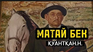 МАТАЙ БЕК