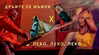 Gery-Nikol - Дръжте Се Мъжки / Drujte Se Mujki Х Леко, Леко, Леко - ft. 100KILA & Луна