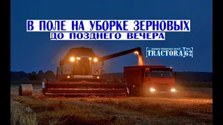 Техника ООО "Горзем" на уборке зерновых до позднего вечера