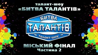 Міський фінал конкурсу "Битва талантів" Частина 2