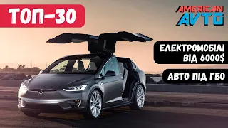 АВТО ІЗ США ТОП-30 авто від 6000$ "ПІД КЛЮЧ" покупки за квітень 2023 в Україну. Ціни на авто із США