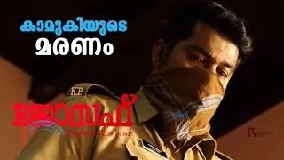 കാമുകിയുടെ മരണം  | Joseph Movie Scene | Joju George