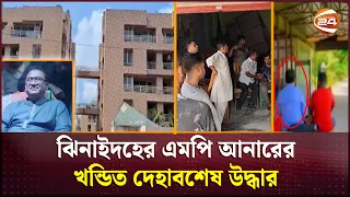 এমপি আনারের হত্যার'হস্যের সর্বশেষ যে তথ্য জানা গেলো | MP Anar | Anwarul Azim | Channel 24