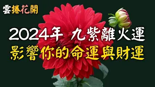 2024-2043年，進入九紫離火運！影響每個人的命運與財富，整個地球的能量將被重置 #三元九運