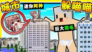 Minecraft 巨大の都市【躲貓貓】😂 !! 變身成【70多種傢俱】超刺激❤追逐戰🔥Youtuber逃命中🔥 居然可以爬電線杆 !! 超爆笑 !! 全字幕