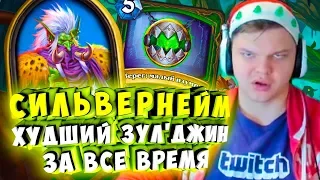 СИЛЬВЕРНЕЙМ: ХУДШИЙ ЗУЛ'ДЖИН ЗА ВСЕ ВРЕМЯ. ГДЕ ОБЕРЕГИ?