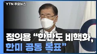 정의용 "한반도 비핵화, 한미 공동 목표...소통 어려움 없다" / YTN