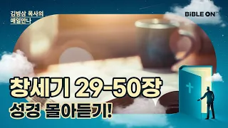 창세기 29-50장 성경 몰아듣기! | BIBLE ON 365