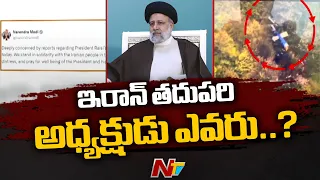 Iran President Helicopter Crash: అత్యవసరంగా భేటీ అయిన ఇరాన్ కేబినెట్ | Ntv