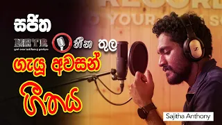 සජිත Metro Heena තුල ගැයූ අවසන් ගීතය | Metro heena | Cinearts Sajitha Anthony