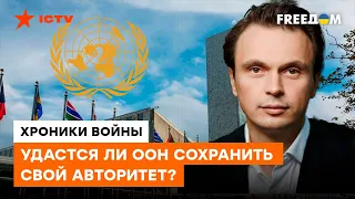 ДАВЫДЮК: Россию нужно выкинуть из ООН, она НЕ МОЖЕТ больше ПРАВИТЬ балом мирового порядка