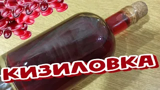 (18+) КИЗИЛОВАЯ Наливка По РЕЦЕПТУ Вишнёвки (Настойка, Ликёр) Умопомрачительный НАПИТОК