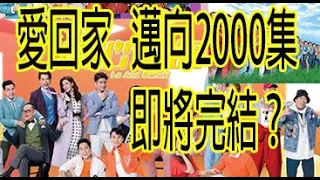 今期流行 EP165 - 愛回家 邁向2000集 即將完結？