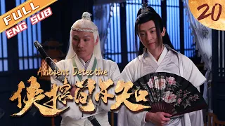 【The Best Costume Crime Chinese Drama of 2020】Ancient Detective EP20
