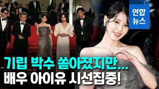 칸영화제 아이유가 떴다…'브로커' 레드카펫 스타들 총출동 / 연합뉴스 (Yonhapnews)