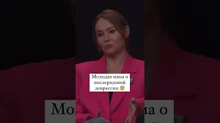 Молодая Мама о послеродовой депресии.