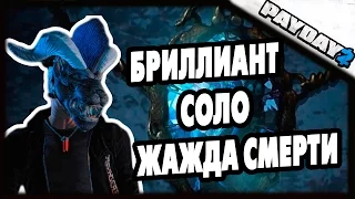 PAYDAY 2 | БРИЛЛИАНТ | ЖАЖДА СМЕРТИ! (СОЛО)