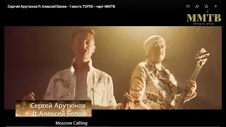 Сергей Арутюнов ft Алексей Белов - 1 место ТОП10 - чарт ММТВ