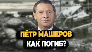 ПЕТР МАШЕРОВ: КАК СОПЕРНИК АНДРОПОВА НЕОЖИДАННО ПОГИБ ПОД ГРУДАМИ КАРТОШКИ?