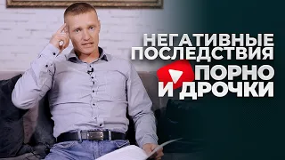 НЕГАТИВНЫЕ ПОСЛЕДСТВИЯ ПОРНО и ДРОЧКИ