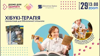 Пес Хібукі: презентація для бібліотечної спільноти