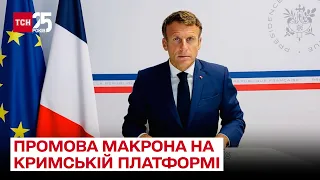 ❗❗ Наслідки війни відчуваємо всі ми! Промова Макрона на Кримській платформі