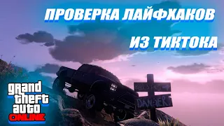 ПРОВЕРКА ЛАЙФХАКОВ ИЗ ТИК ТОКА В ГТА 5!!!