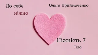 До себе ніжно Ольга Приймаченко аудіокнига Ч.7