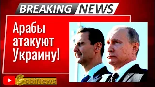 Пyтин послал аpaбов в Укpaинy! Срочно, новости с Василием Миколенко на SobiNews. #27