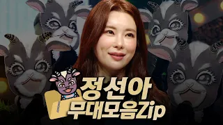 【#복면가왕클린​】 150~152대 가왕 🐐'아기염소' 정선아의 #무대모음.zip | 클린버전 | 무자막 | 패널X | #TVPP,​ MBC 210321 방송