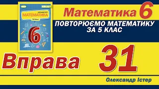 Істер Вправа 31. Математика 6 клас