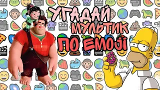 Угадай мультфильм по emoji.