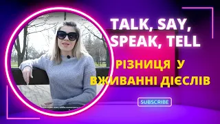 Дієслова speak, talk, say tell.  У чому різниця?