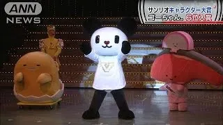 サンリオキャラクター大賞　ゴーちゃん。6位入賞(14/08/02)