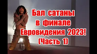 Символика и неприкрытое беснование в финале Евровидения 2023 #eurovision2023 #евровидение