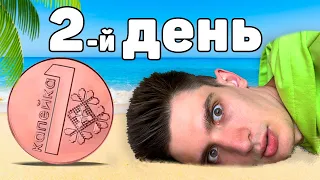 Выживаю На 0.01 Рубль Неделю ! *День 2*