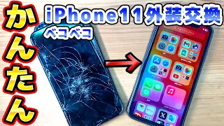 ボコボコのiPhone11をアセンブリ済み外装で簡単修理