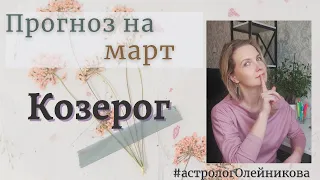 КОЗЕРОГ - ГОРОСКОП на МАРТ 2023 года от ЕКАТЕРИНЫ ОЛЕЙНИКОВОЙ