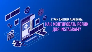 Как монтировать ролик для Instagram. ПОЛНАЯ ВЕРСИЯ. Дмитрий Ларионов