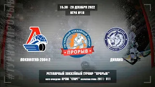 Локомотив-2004-2 - Динамо, 28 декабря 2022. Юноши 2011 год рождения. Турнир Прорыв