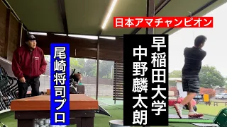 レジェンドが居るだけで空気が変わる⁉️佐久間朱莉プロ・中野麟太朗・ジャンボ尾崎ゴルフアカデミー⛳️