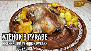 СОЧНЫЙ УТЁНОК ЗАПЕЧЕННЫЙ В ДУХОВКЕ В РУКАВЕ.