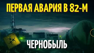 Чернобыль | Первая авария на ЧАЭС 9 сентября 1982 года