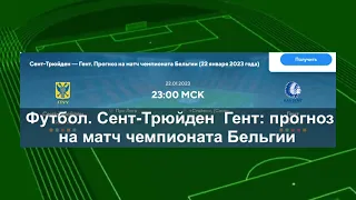 Футбол. «Сент-Трюйден» — «Гент»: прогноз на матч чемпионата Бельгии