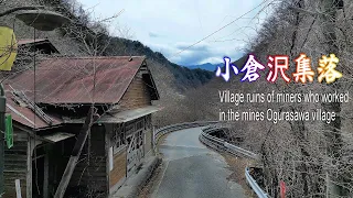 【埼玉廃墟群 小倉沢集落】～ドローン映像～ 秩父市の鉱山街集落跡 Japanese drone view～ Chichibu City Mining Village Ruins