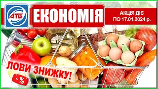 Час заощаджувати! Щотижнева акція «Економія» в АТБ діє до 17. 01.24 р.