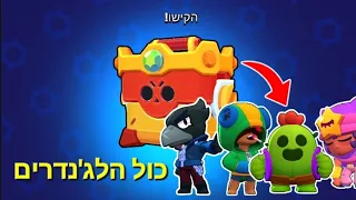 השגתי את כול הלג'נדרים בבראול סטארס!! (מטורף!)