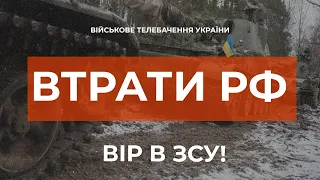 ⚡ ВТРАТИ РОСІЙСЬКОЇ АРМІЇ СТАНОМ НА 08.02.2023