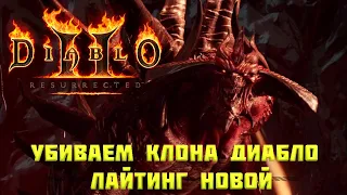 УБИВАЕМ КЛОНА ДИАБЛО ЛАЙТИНГ НОВОЙ (СОРКА) В DIABLO 2 RESURRECTED