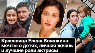 Красавица-актриса Елена Вожакина: мечты о детях, личная жизнь и лучшие роли звезды сериалов